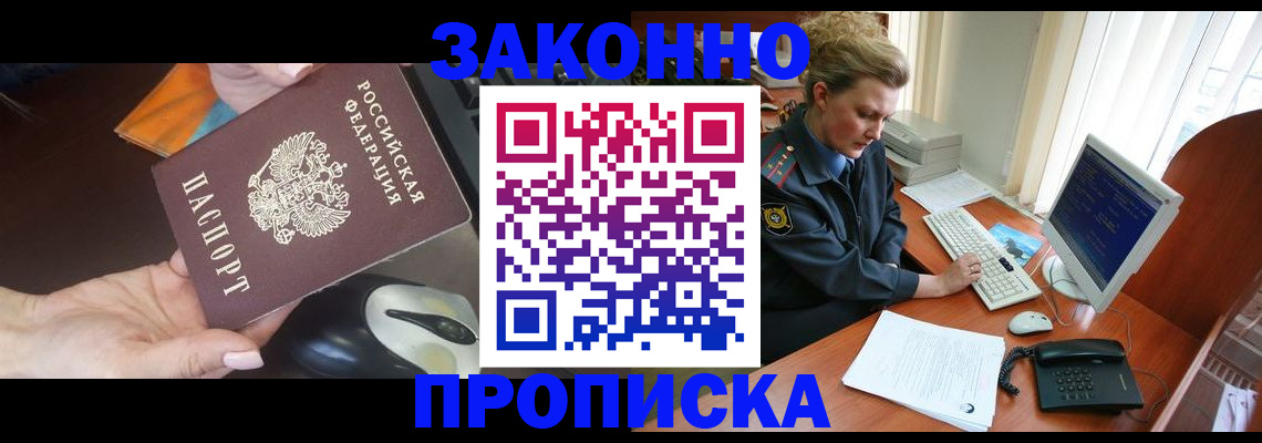 прописка в Кропоткине