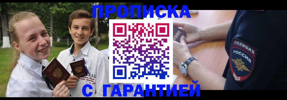 прописка для школы в Кропоткине